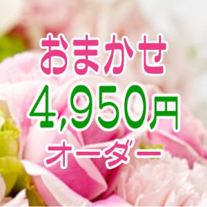 花キューピット おまかせ 4,950円【アレンジメントor花束】｜hana-banchi