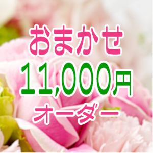 花キューピット おまかせ 11,000円【アレンジメントor花束】