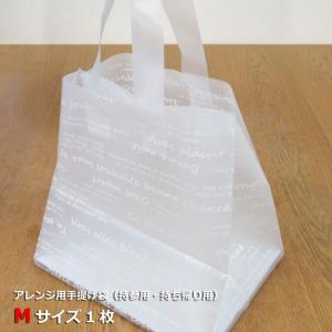 手提げ袋Mサイズ1枚 （オプションです。手提げ袋のみのご注文は承れません）（ご購入の商品に同梱します）