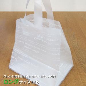 手提げ袋ロングサイズ1枚 （オプションです。手提げ袋のみのご注文は承れません）（ご購入の商品に同梱します）