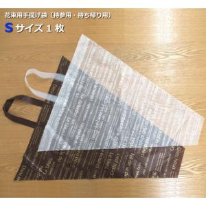 花束用 手提げ袋Sサイズ1枚（オプションです。手提げ袋のみのご注文は承れません）（ご購入の商品に同梱します）
