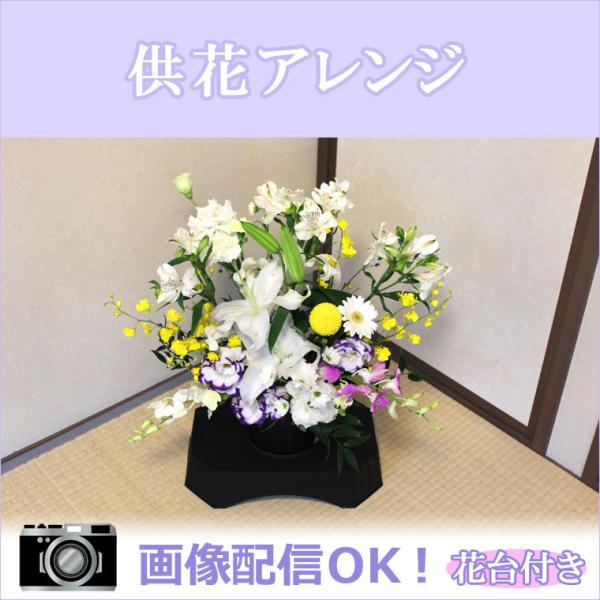 生花 お供え 法事 枕花 命日 弔事 ペット 仏花 彼岸 お盆 敬老 お供え用  花台付き アレンジ...