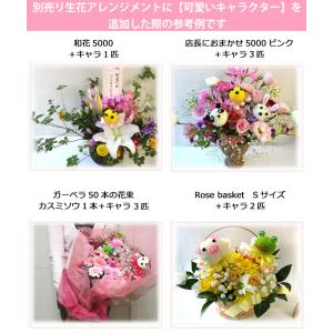 生花 オプション用 可愛いキャラクター ※この...の詳細画像5