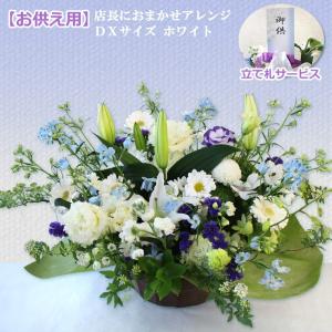 お供え用 お悔やみ 花 法事 枕花 命日 弔事 仏花 彼岸 お盆  お彼岸 敬老の日 店長におまかせDX サイズホワイト系