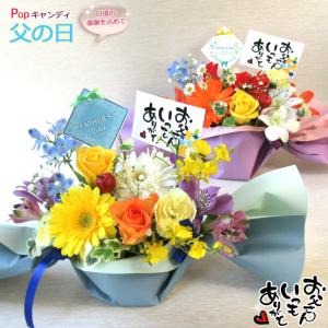 あすつく対応 14時まで 5/7〜5/14お届け【 生花 】【母の日&amp;父の日のPopキャンディ（プチメッセージ付き）】送料無料（一部地域を除く）母の日  誕生日