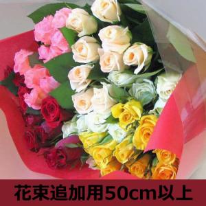 生花 オプション バラの花束L サイズ 追加用 お誕生日に年の数だけ！ 花束 切花 誕生日 お祝い プレゼント