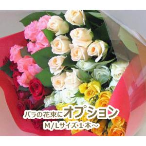 オプション 【バラの花束】に好きな本数で！Mサイズ・Lサイズ 追加用 送料無料 一部地域を除く 生花 花束 切花 誕生日 お祝い二十歳の集い 成人式 卒業祝い