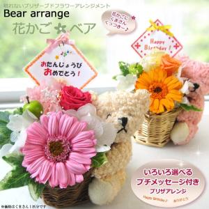 送料無料一部地域を除く プリザーブドフラワー 誕生日 記念日 お礼 お供え ぬいぐるみ くま プレゼント 花かご ベア テディベア 可愛い