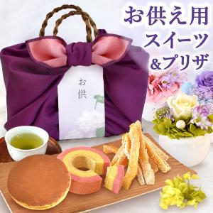 お供え お菓子 プリザーブドフラワー 仏花 花 スイーツ お盆 命日 法事 法要 お供え花 お供え物 造花 お彼岸 お悔み 命日 個包装 詰め合わせ 和菓子