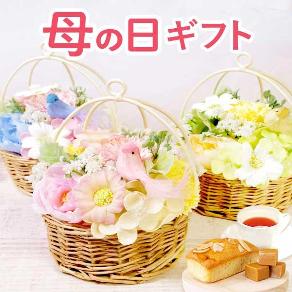 母の日 ソープフラワー ギフト 鳥 花とスイーツ お菓子 花 プレゼント シャボンフラワー スイーツ...