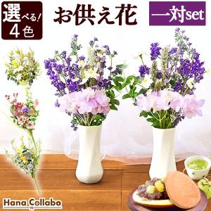 お供え お菓子 花 一対 プリザーブドフラワー 仏花 ペット お供え花 お悔やみ 和菓子 スイーツ 送料無料 仏壇 仏花 造花 お盆 法要 法事 一周忌 お彼岸 春