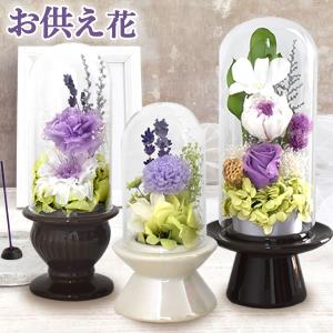 プリザーブドフラワー 仏花 お供え ガラスドーム...の商品画像
