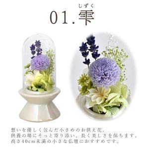 プリザーブドフラワー 仏花 お供え ガラスドー...の詳細画像4
