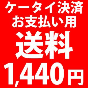 ケータイ決済専用 送料1,440円｜hana-collabo