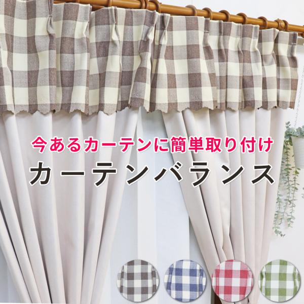 今あるカーテンに簡単取り付け カーテンバランス ２枚組 カントリーチェック カーテン装飾  日本製