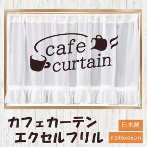 カフェカーテン 145x45cm ボイルレース 裾がフリフリでおしゃれなカーテン 北欧 目隠し エクセルフリル