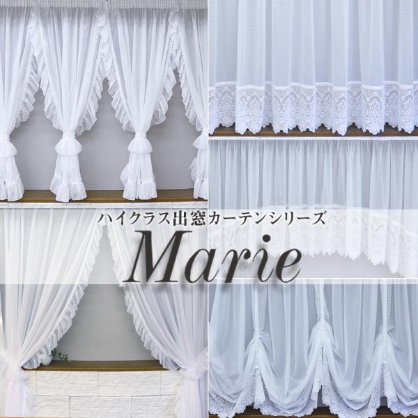 ハイクラス出窓用カーテン 【Marie ストレート型】 窓幅に合わせて自由調整可能 1枚 洗濯機OK...