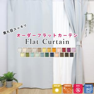 フラットカーテン オーダー 1級遮光 断熱 保温 防炎 ノンプリーツ