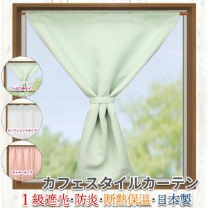 カフェカーテン オーダーサイズ対応 プライム(1級遮光防炎) ジオン(2