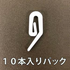ギャザーフック　10本入りパック　出窓用　出窓カーテン　送料無料