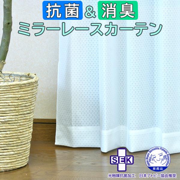 新光触媒加工レースカーテン  ウイルス対策 抗菌 消臭 防汚 ２枚組/1枚入り ミラーレース UVカ...