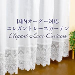 オーダー エレガントレースカーテン 幅50〜100cm x丈60〜140cm 1枚入 フリル付き ミラーレース UVカット 洗濯機で洗える マクラメ おしゃれ 日本製｜hana-curtain