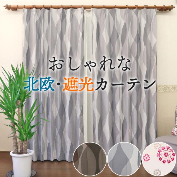 北欧・遮光カーテン ★大幅値下げ　形状記憶付き 洗濯可能 遮光 おしゃれ 2枚組　お買い得　デザイン...