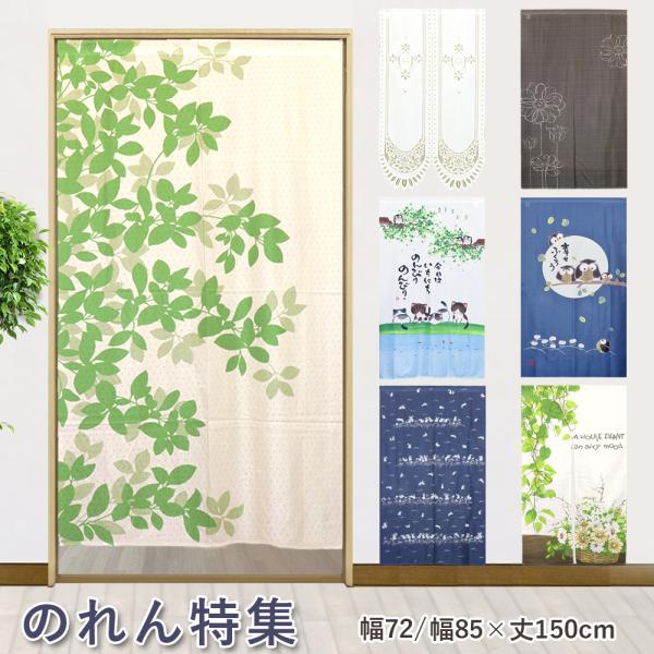 のれん特集　暖簾 間仕切 タペストリー 無地 シンプル ひものれん おしゃれ 北欧 和風 ネコ ふく...