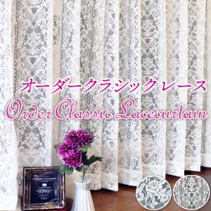 オーダー　レースカーテン　70x125cm 1枚 オーダークラシックレースカーテン 幅50〜100cm x丈181〜220cm ミラー