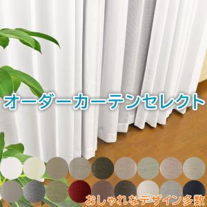 オーダーカーテン 幅50〜100cm×丈55〜150cm 遮光 採光 防炎 デザイン