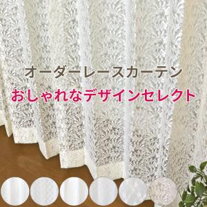 オーダーレースカーテン デザインセレクト 幅101〜150cm×丈151〜200cm おしゃれで人気のデザインカーテン UVカット 省エネ 洗濯機OK 安い 日本製