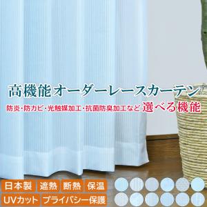 高機能オーダーレースカーテン 幅251〜300x丈60〜140 遮熱 断熱 保温 UVカット ミラーレース プライバシー保護 選べる機能 省エネ 洗濯機OK 日本製｜hana-curtain