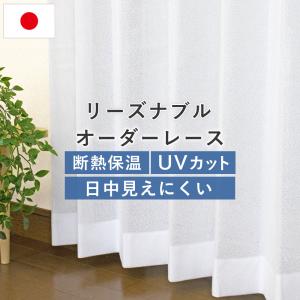 国産オーダーレースカーテン リーズナブル 幅151〜200cm×丈50〜100cm UVカット ミラーレース プライバシー保護 省エネ 洗濯機OK 安い 日本製｜hana-curtain