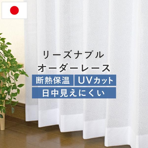 国産オーダーレースカーテン リーズナブル 幅251〜300cm×丈50〜100cm UVカット ミラ...