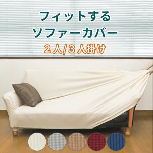 ソファーカバー 2人掛け 肘付き フィットするソファカバー 伸びる 伸縮 ストレッチタイプ 洗える 洗濯可 おしゃれ シンプル 2WAYニットソファカバー