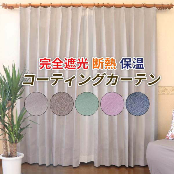 完全遮光カーテン 断熱 保温 防音 コーティングカーテン サンシャット 形状記憶付き ベーシック　2...