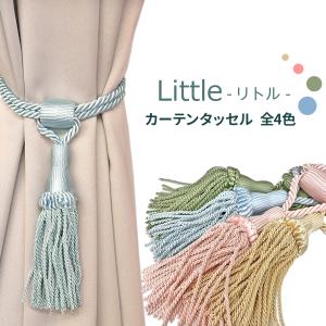 カーテンタッセル リトル おしゃれ 高級感 お得 上品 カーテン留め 房 装飾 カーテンホルダー 1本 全4色