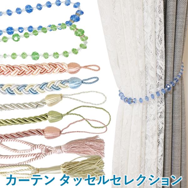 カーテンタッセル 1本　セレクション ロープタッセル フリンジタッセル おしゃれ お得  カーテン留...