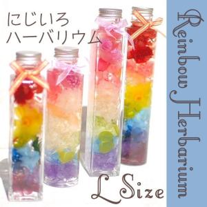 にじいろハーバリウム Lサイズ 200ml レインボー 虹色 母の日や誕生日のプレゼントにおすすめ