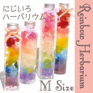 にじいろハーバリウム Mサイズ 150ml 送料無料 レインボー 虹色 母の日や誕生日のプレゼントにおすすめ｜プリザーブドフラワーはなこ