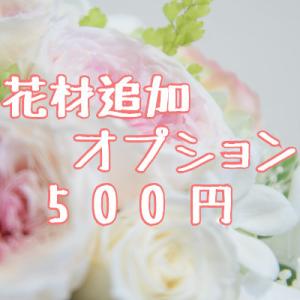 お花の追加オプション 500円