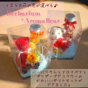 ハーバリウム&プリザーブドフラワー アロマベア ミニ くまとお花の色が選べる 誕生日ホワイトデー母の日敬老の日などに