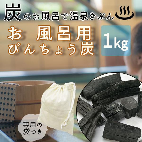 お風呂用 備長炭 びんちょう炭 1kg お風呂の炭 入浴剤の代わり 塩素臭 弱アルカリ性 冷え性 お...