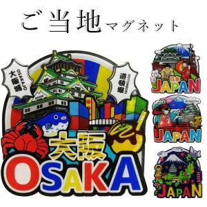 マグネット japan ご当地  東京 北海道 京都 九州 大阪 沖縄 東京タワー 伏見稲荷 札幌 小樽 和風 日本 ジャパン 海外 お土産 オリンピック