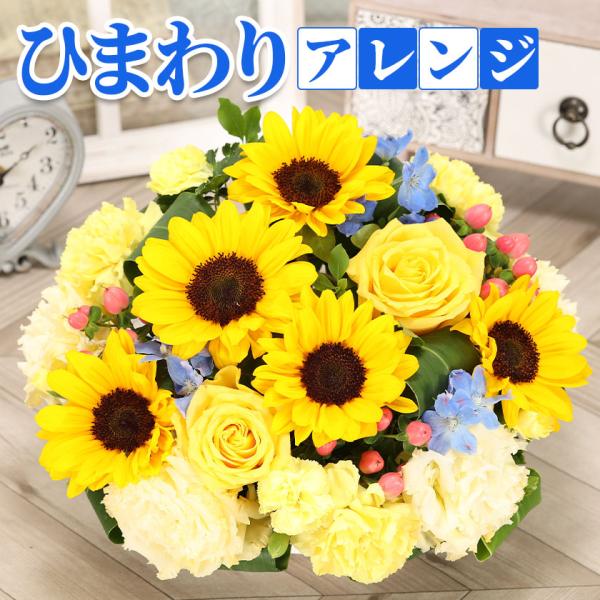 誕生日 花 父の日 ギフト ひまわり アレンジメント 記念日 送別 ヒマワリ 敬老の日 クール便対応