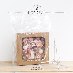 ギフトセットB リースM+スタンドM+クリアバッグ S-02 送料無料 壁掛け開店祝い 自宅 誕生日 インテリア 贈り物 おしゃれ 母の日 雑貨 ハナミーツ