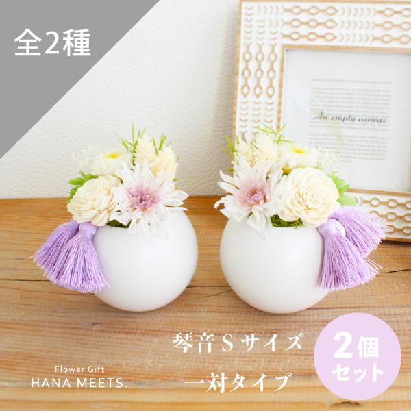 琴音 Sサイズ 2個セット一対タイプ プリザーブドフラワー お供え お悔み 仏花 ケース入り ペット...