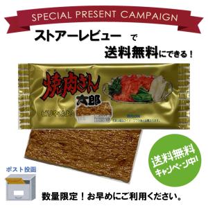 菓道 焼肉さん太郎　１枚　駄菓子　お菓子　お一人様１枚限定
