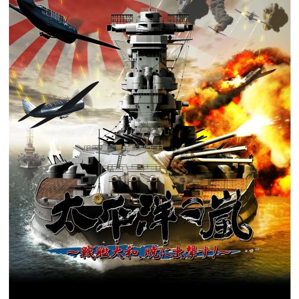 ~太平洋の嵐~~戦艦大和、暁に出撃す!~~ (通常版)~ - PS3