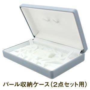 パール用 保管 収納 ケース 3点セット用 （ネックレス＋イヤリング
